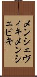 メンシェヴィキ Scroll