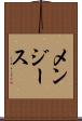 メンジース Scroll