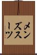 メンズスーツ Scroll