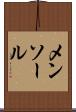 メンソール Scroll