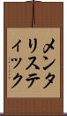 メンタリスティック Scroll