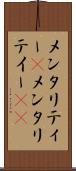 メンタリティー(P) Scroll