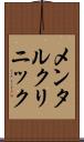 メンタル・クリニック Scroll