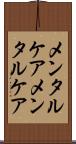 メンタルケア Scroll