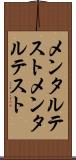 メンタルテスト Scroll
