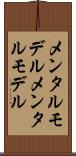 メンタルモデル Scroll