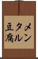 メンタル豆腐 Scroll
