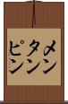 メンタンピン Scroll