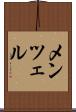 メンツェル Scroll