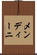 メンディーニ Scroll