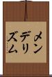 メンデリズム Scroll