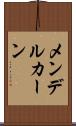 メンデルカーン Scroll