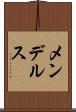 メンデルス Scroll