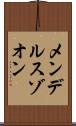 メンデルスゾオン Scroll