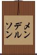 メンデルソン Scroll