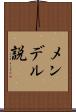 メンデル説 Scroll