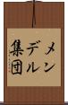 メンデル集団 Scroll
