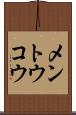 メントウコウ Scroll