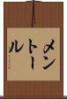 メントール Scroll