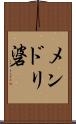 メンドリ碆 Scroll