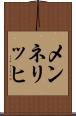 メンネリッヒ Scroll