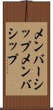 メンバーシップ Scroll