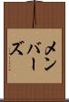 メンバーズ Scroll