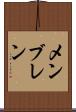 メンブレン Scroll