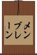 メンブレーン Scroll
