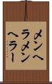 メンヘラ Scroll