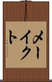 メーイクト Scroll
