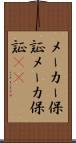 メーカー保証 Scroll