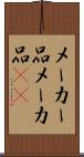 メーカー品 Scroll