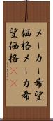 メーカー希望価格 Scroll