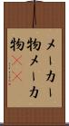 メーカー物 Scroll