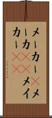 メーカー(P) Scroll
