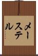 メーステル Scroll