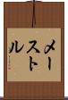 メーストル Scroll