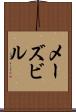 メーズビル Scroll