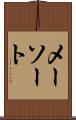 メーソート Scroll