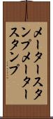 メータースタンプ Scroll