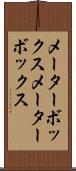 メーターボックス Scroll