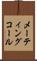 メーティングコール Scroll