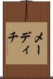 メーディチ Scroll