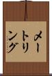 メートリング Scroll