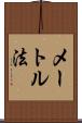 メートル法 Scroll