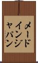 メード・イン・ジャパン Scroll