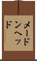 メードンヘッド Scroll