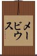 メービウス Scroll
