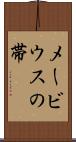 メービウスの帯 Scroll